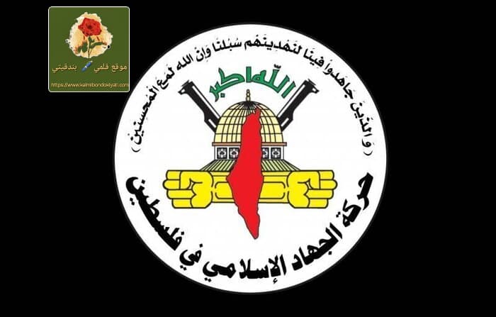 الجهاد الإسلامي: سنبقى على خيار المقاومة