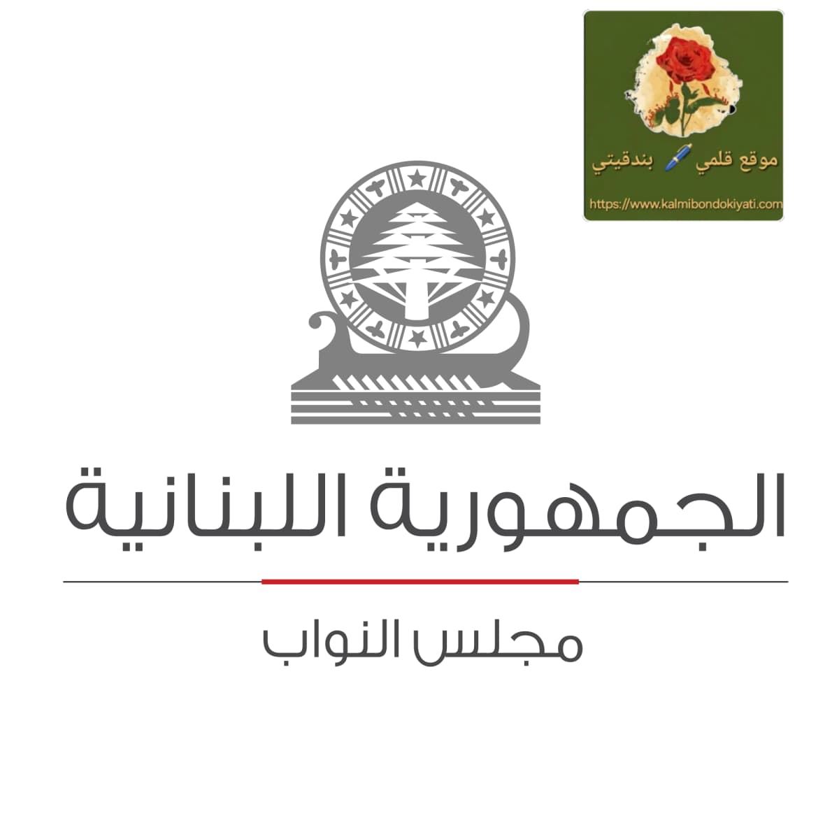 وفد نيابي لبناني في وارسو.. لماذا هذا التوقيت؟