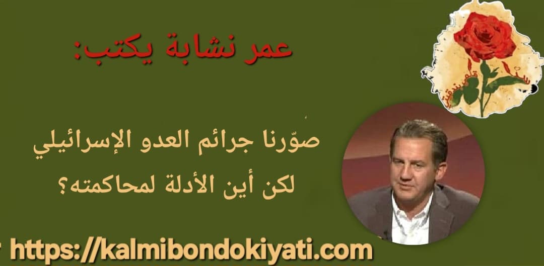 صوّرنا جرائم العدو الإسرائيلي لكن أين الأدلة لمحاكمته؟