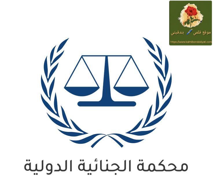 صدمة للعدالة..الإدارة الأمريكية تفرض عقوبات على المحكمة الجنائية!