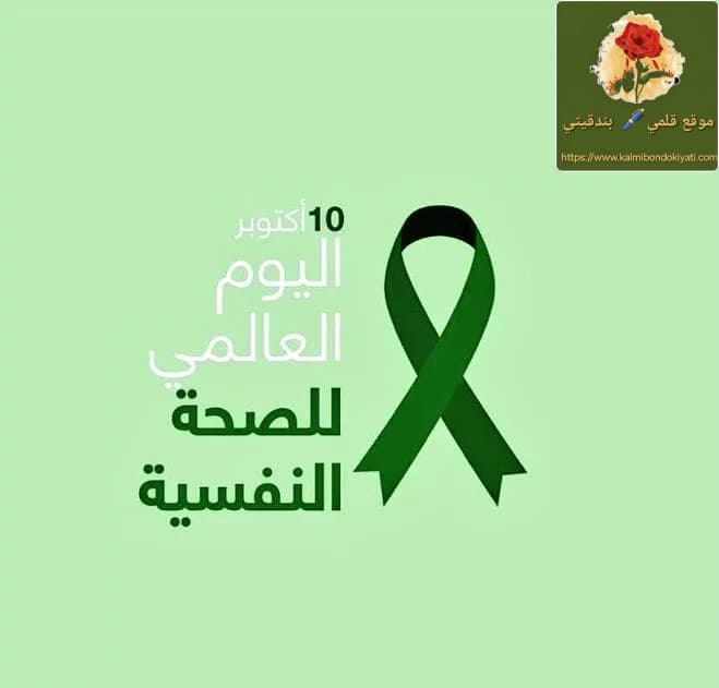 في اليوم العالمي للصحة النفسية.. كم إنسانا يبتسم أمامك بينما يخوض حربا لا تعرف عنها شيئا؟