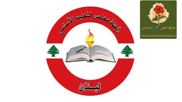 المدارس الرسمية تعلن الإضراب غدًا الخميس!تعليم اللبناني أولوية
