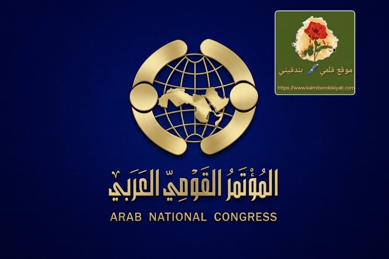المؤتمر القومي العربي يستنكر فتح سفارة كولومبيا بالقدس