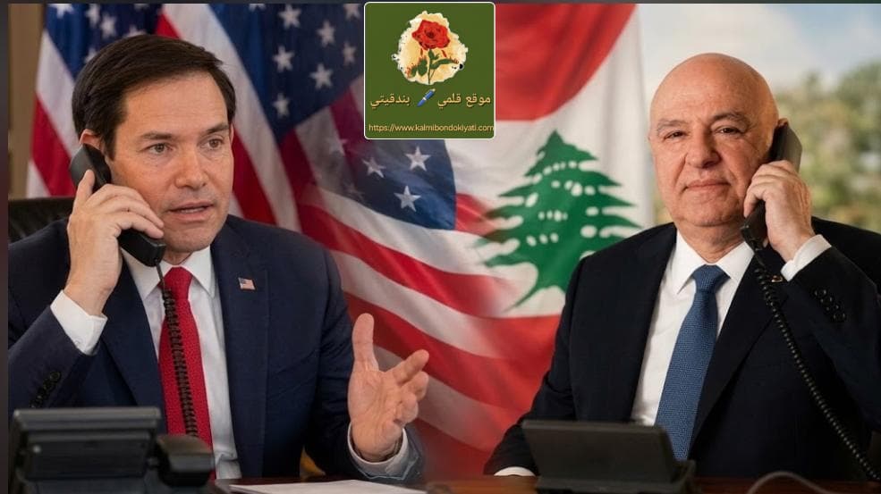 الرئيس عون ل “روبيو”: “أوقفوا إسرائيل”!