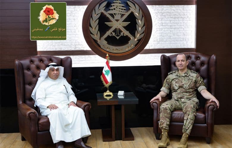 قائد الجيش يستقبل السفير الكويتي وتجهيزات طبية للضنية