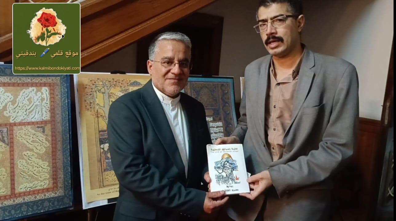 مؤلف كتاب “نهاية إسرائيل الإرهابية” يسلم نسخة رسمية لرئيس البعثة الدبلوماسية الإيرانية بمصر