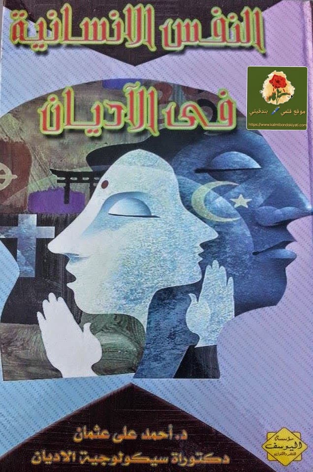 النفس الإنسانية في الشرائع الربانية من الأهرامات إلى القران الكريم