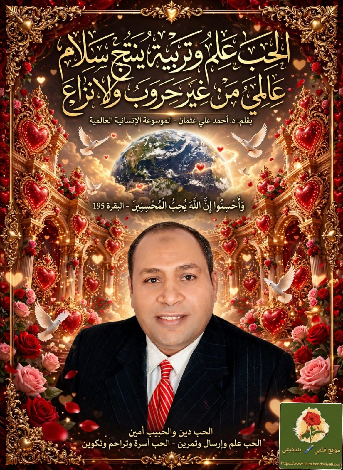 الحب علم وتربية ينتج سلام عالمي من غير حروب ولا نزاع