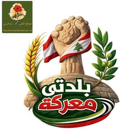 نداء من بلدية معركة:انتبهوا لأطفالكم!