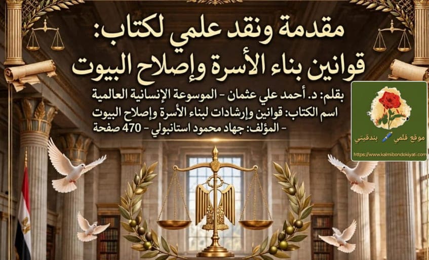 مقدمة ونقد علمي لكتاب: قوانين بناء الأسرة وإصلاح البيوت