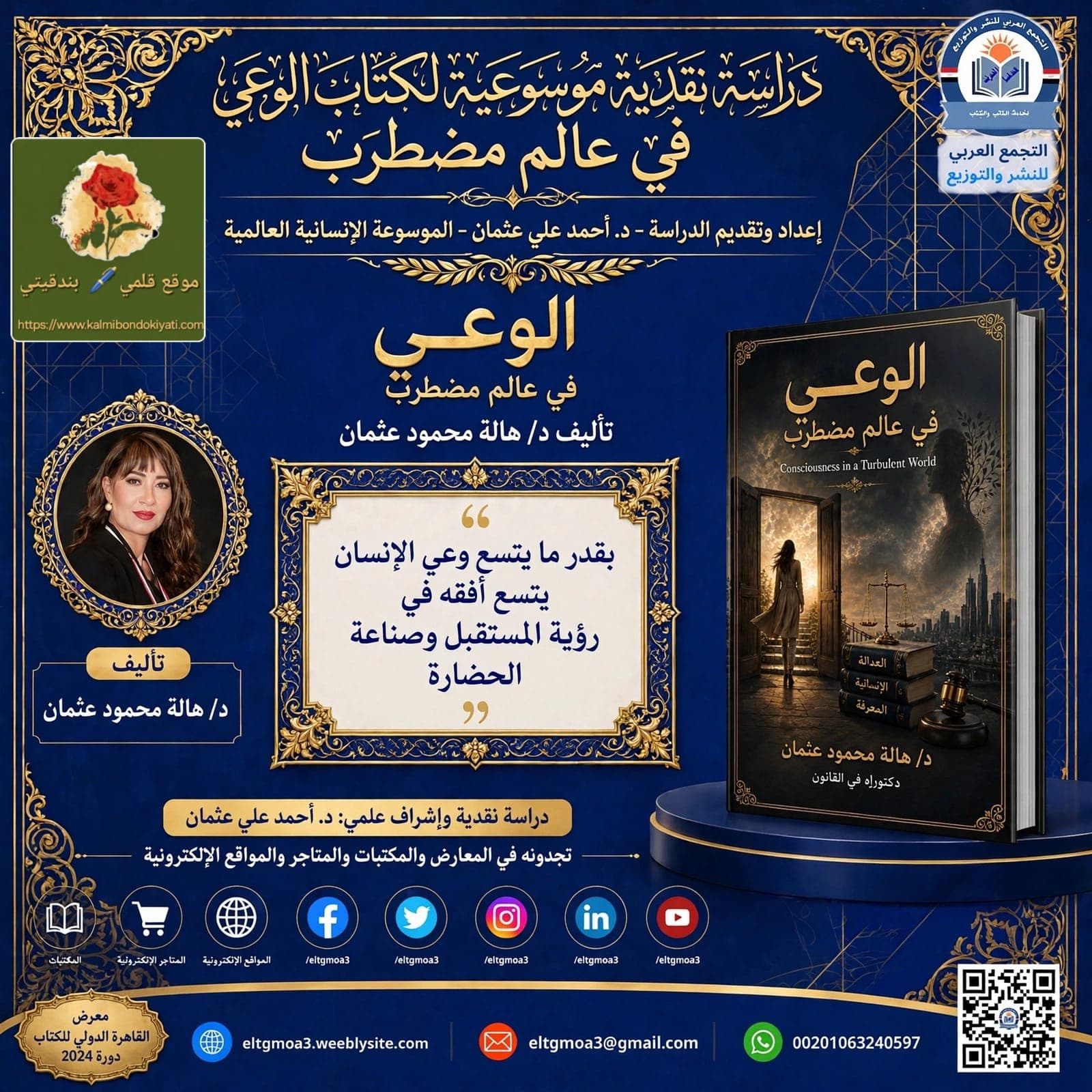 دراسة نقدية موسوعية لكتاب:”الوعي في عالم مضطرب”