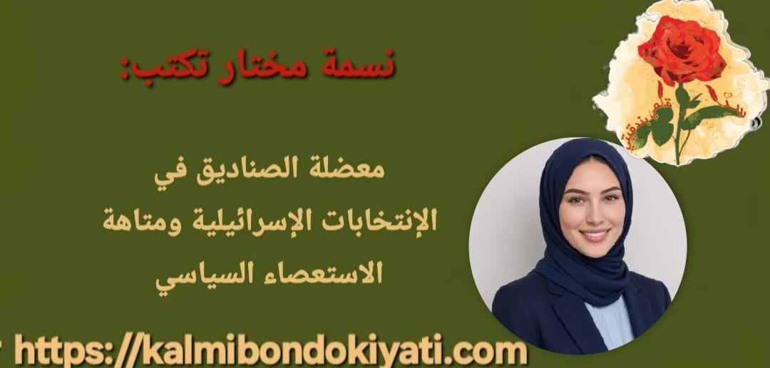 معضلة الصناديق في الإنتخابات الإسرائيلية ومتاهة الاستعصاء السياسي