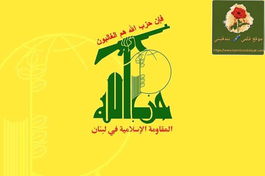 حزب الله يقدّم التهاني للبرازيل ويشيد بكوبا