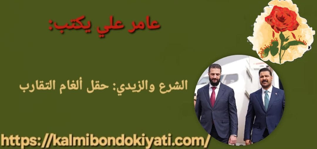 الشرع والزيدي: حقل ألغام التقارب